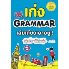 เก่ง Grammar เล่มเดียวเอาอยู่!