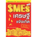 SMEs เศรษฐีแจ้งเกิด