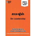 ภาวะผู้นำ HBR'S 10 Must Reads