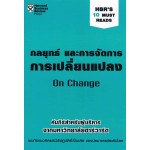 กลยุทธ์และการจัดการการเปลี่ยนแปลง HBR'S 10 Must Reads