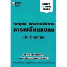 กลยุทธ์และการจัดการการเปลี่ยนแปลง HBR'S 10 Must Reads