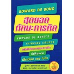 สุดยอดทักษะการคิด EDWARD DE BONO