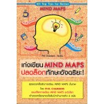 เก่งเขียน Mind Maps ปลดล็อกทักษะอัจฉริยะ