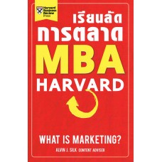 เรียนลัดการตลาด MBA Harvard