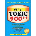 พิชิต TOEIC 900++