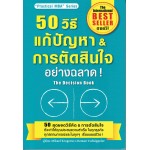 50 วิธีแก้ปัญหา & การตัดสินใจอย่างฉลาด! (เอ็กซเปอร์เน็ท บุ๊คส์)