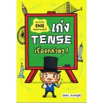 เก่ง Tense