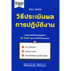 วิธีประเมินผลการปฏิบัติงาน