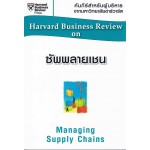 ซัพพลายเชน ( HBR)