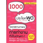 1000 ประโยคพูดในทุกสถานการณ์การทำงานที่เป็นปัญหา