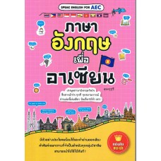 ภาษาอังกฤษเพื่ออาเซี่ยน