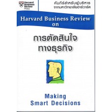 การตัดสินใจทางธุรกิจ  ( HBR)