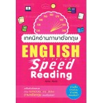 เทคนิคอ่านภาษาอังกฤษ X-Treme Speed Reading