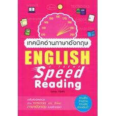 เทคนิคอ่านภาษาอังกฤษ X-Treme Speed Reading