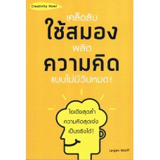 เคล็ดลับใช้สมองผลิตความคิดแบบไม่มีวันหมด !