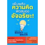 เพิ่มพลังความคิด ฟิตสมองแบบอัจฉริยะ