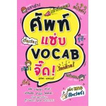 ศัพท์แซ่บ VOCAB จี๊ด