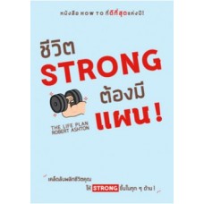 ชีวิต Strong ต้องมีแผน! The Life Plan