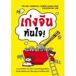 เก่งจีนทันใจ!