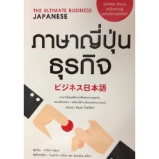 ภาษาญี่ปุ่นธุรกิจ