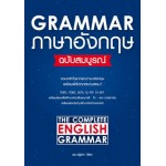 Grammar ภาษาอังกฤษฉบับสมบูรณ์