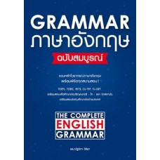 Grammar ภาษาอังกฤษฉบับสมบูรณ์