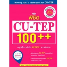 พิชิต CU-TEP 100++ Winning Tips & Techniques for CU-TEP