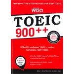 พิชิต TOEIC 900++ (ฉบับปรับปรุง)