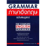 Grammar ภาษาอังกฤษ ฉบับสมบูรณ์