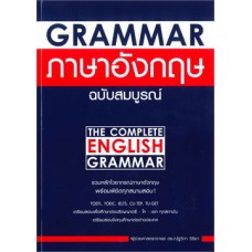 Grammar ภาษาอังกฤษ ฉบับสมบูรณ์