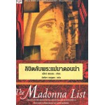 The Madonna List ลิขิตลับพระแม่มาดอนน่า (แม๊กซ์ ฟอแรน)