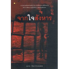 จากใจสังหาร