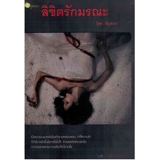 ลิขิตรักมรณะ