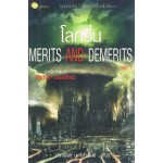 โลกอื่น Merits and Demerits เล่ม 1
