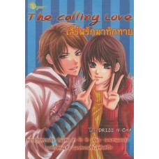 เสิร์ฟรักมาทักทาย The Calling Love