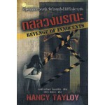 กลลวงมรณะ (Nancy Tayloy)