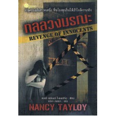 กลลวงมรณะ (Nancy Tayloy)