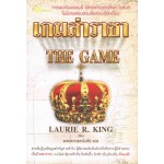 เกมล่าราชา (Laurie R. King)