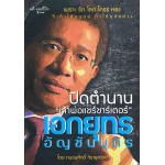 ปิดตำนาน "เจ้าพ่อแชร์ชาร์เตอร์"