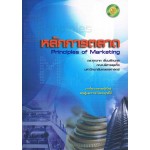 หลักการตลาด (PRINCIPLES OF MARKETING)