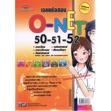 เฉลยข้อสอบ Admissions (O-NET ปี 50-51-52) 