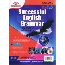 ภาษาอังกฤษรวม ม.4-5-6  (อังกฤษนก)   (Successful English Grammar) รศ.อรสา