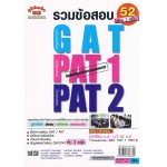 เฉลยข้อสอบ (Admissions) GAT,PAT1,PAT2  รวม 3 ครั้ง (มี.ค-ก.ค-ต.ค 2552)  