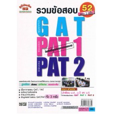 เฉลยข้อสอบ (Admissions) GAT,PAT1,PAT2  รวม 3 ครั้ง (มี.ค-ก.ค-ต.ค 2552)  