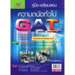 คู่มือ - เตรียมสอบวิชา ความถนัดทั่วไป (GAT) โดย ผศ.กองเทพ & อ.กนกวลี และคณะ