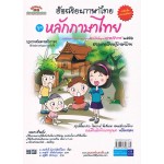 ชุดอัจฉริยะภาษาไทย    (หลักภาษาไทย)             สำหรับชั้น ป. 1 ถึง ป.6