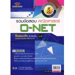 เฉลยข้อสอบ Admissions (O-NET ปี 49-53 วิชา คณิตศาสตร์) 