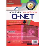 เฉลยข้อสอบ Admissions (O-NET ปี 49-53 วิชา ภาษาอังกฤษ) 