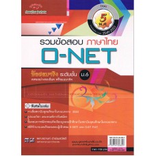 เฉลยข้อสอบ Admissions (O-NET ปี 49-53 วิชา ภาษาไทย) 