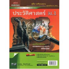 คู่มือ - เตรียมสอบ วิชาประวัติศาสตร์  สำหรับ ชั้น ม.1  